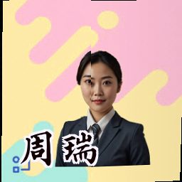 周瑞